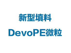 新型填料-DevoPE微粒