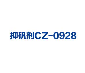 抑矾剂CZ-0928